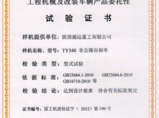 我公司非公路礦用自卸車喜獲國(guó)家工程機(jī)械及改裝車輛產(chǎn)品委托性試驗(yàn)證書